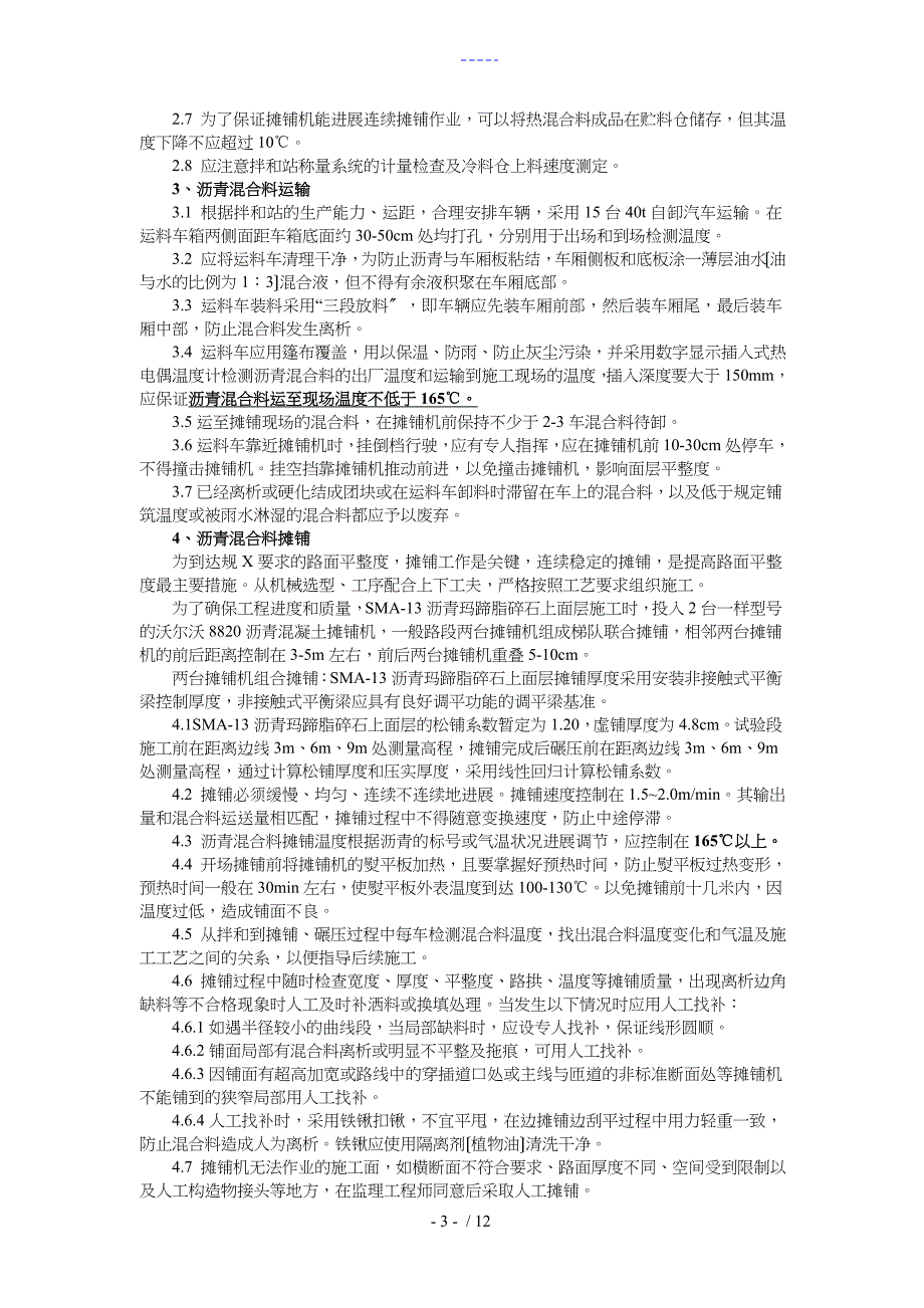 sma13沥青上面层施工组织方案_第3页