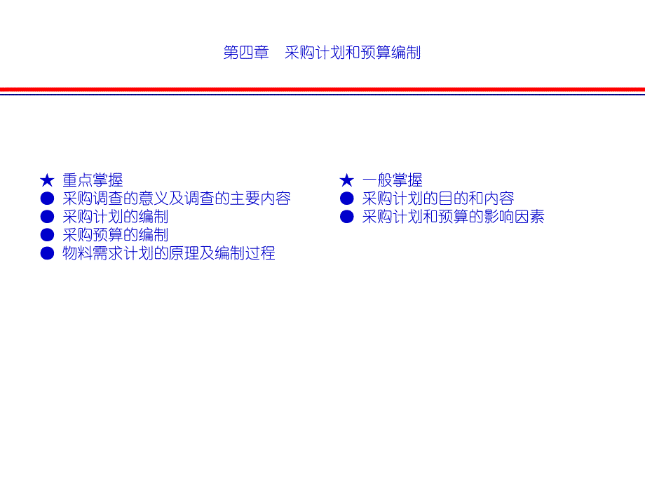 04采购计划和预算编制精通采购管理_第1页