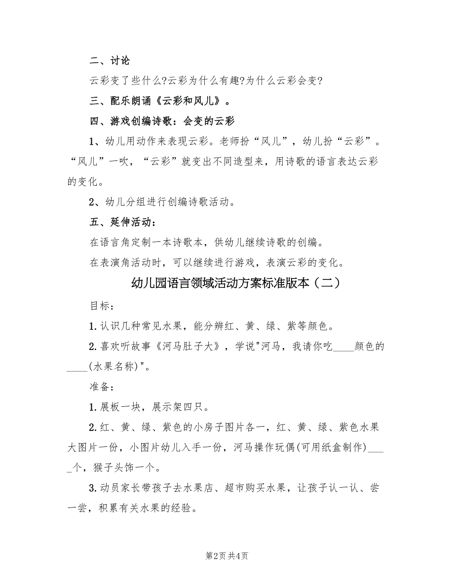 幼儿园语言领域活动方案标准版本（2篇）_第2页