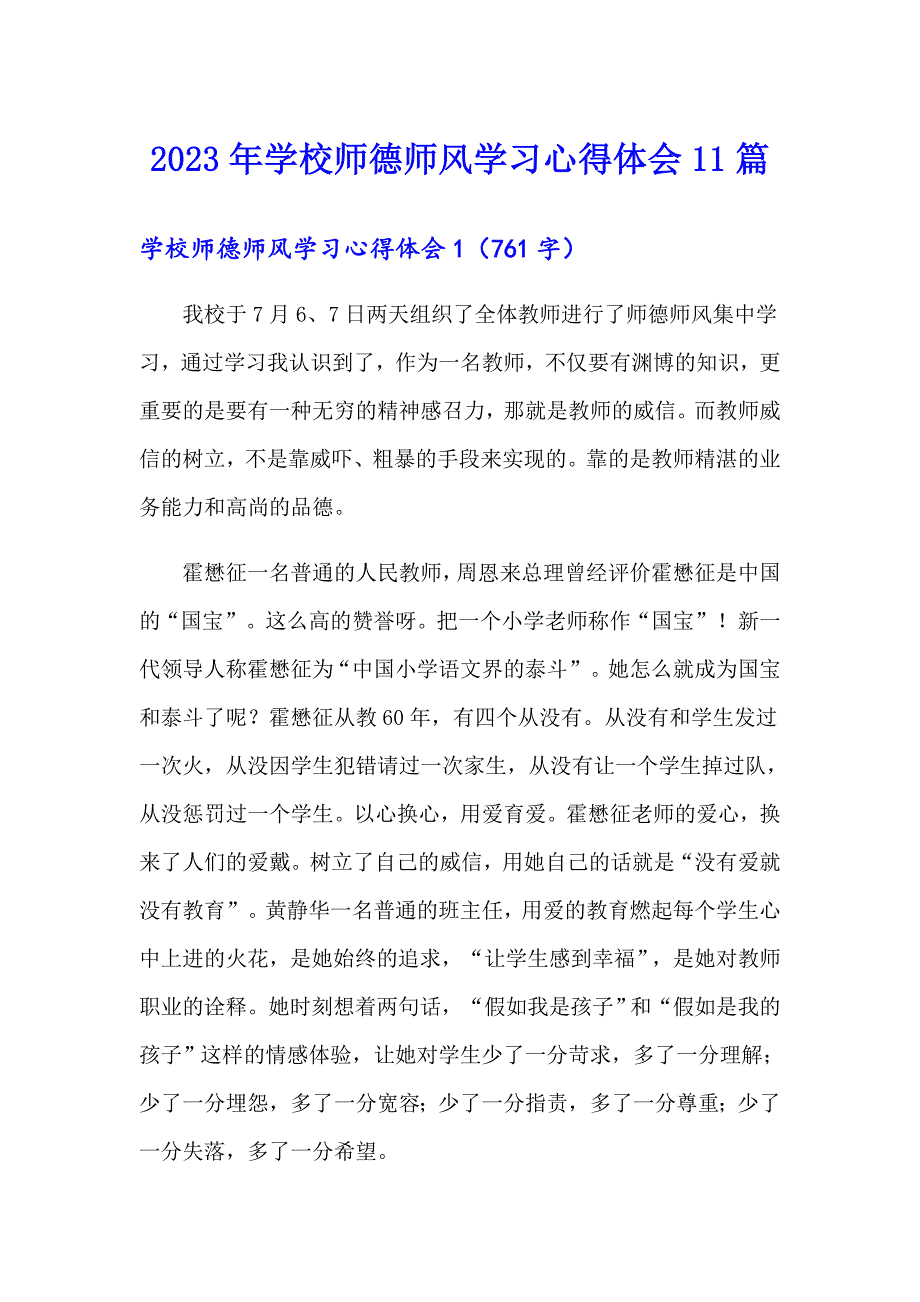 2023年学校师德师风学习心得体会11篇_第1页