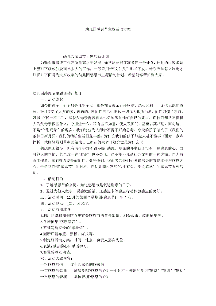 幼儿园感恩节主题活动方案_第1页