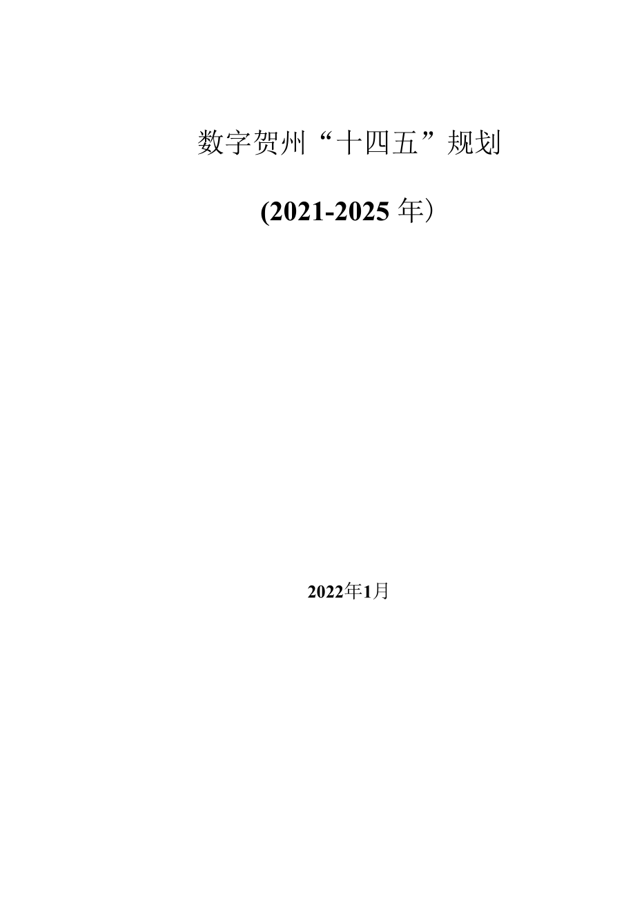 数字贺州“十四五”规划（2021-2025年）.docx_第1页