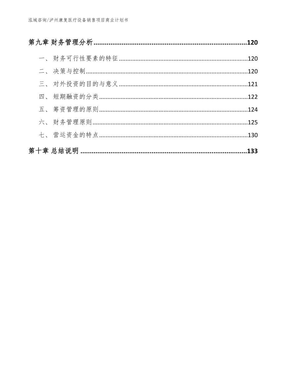 泸州康复医疗设备销售项目商业计划书模板参考_第5页