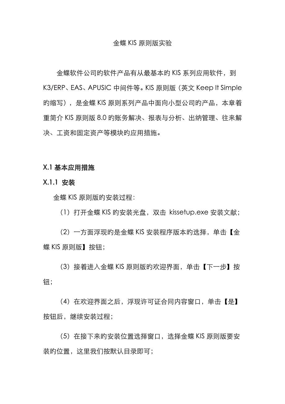 会计信息化实验金蝶KIS重点标准版试验基础指导书_第1页