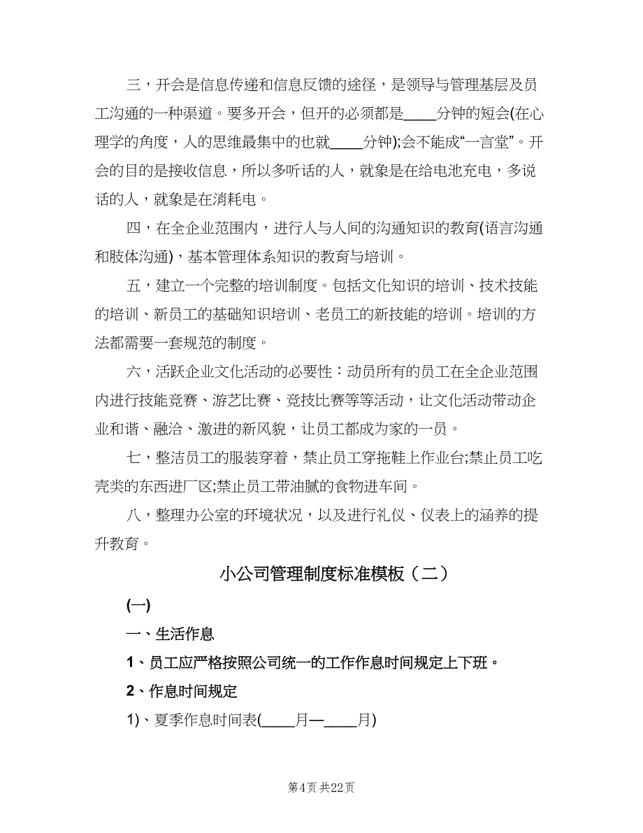 小公司管理制度标准模板（四篇）.doc_第4页