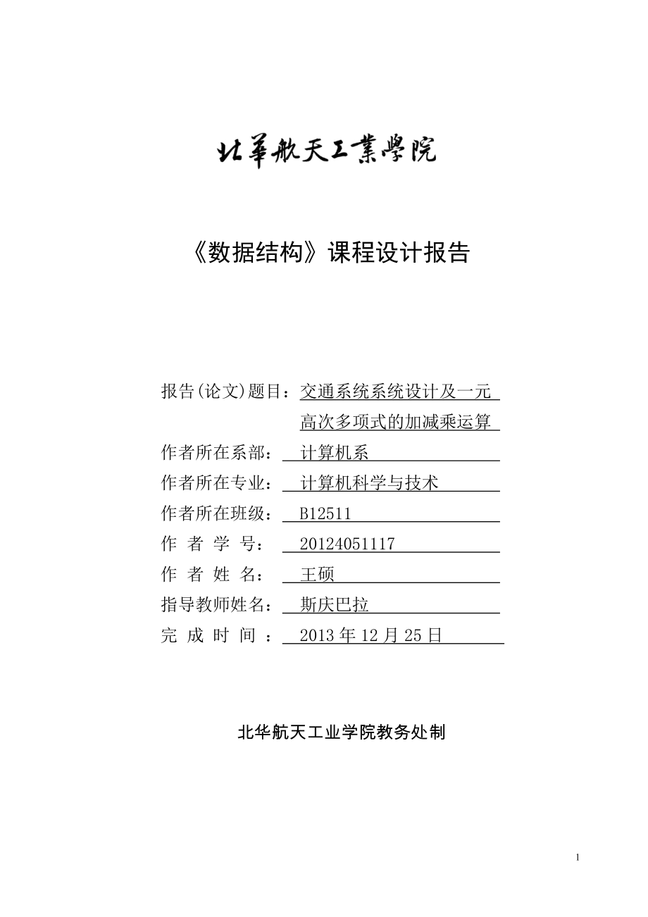 交通系统系统设计及一元高次多项式的加减乘运算课程设计报告_第1页