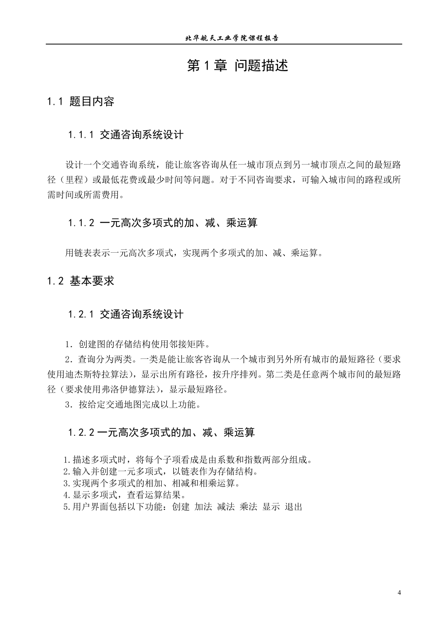 交通系统系统设计及一元高次多项式的加减乘运算课程设计报告_第4页