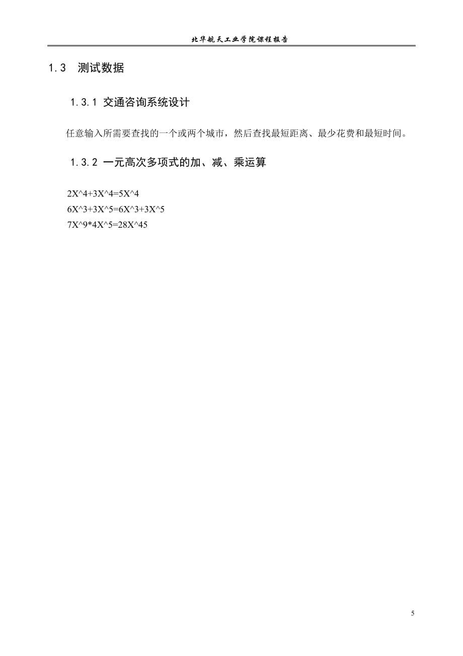 交通系统系统设计及一元高次多项式的加减乘运算课程设计报告_第5页