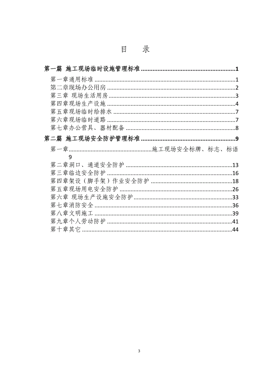 施工现场临时设施及安全防护管理标准图集范本_第3页