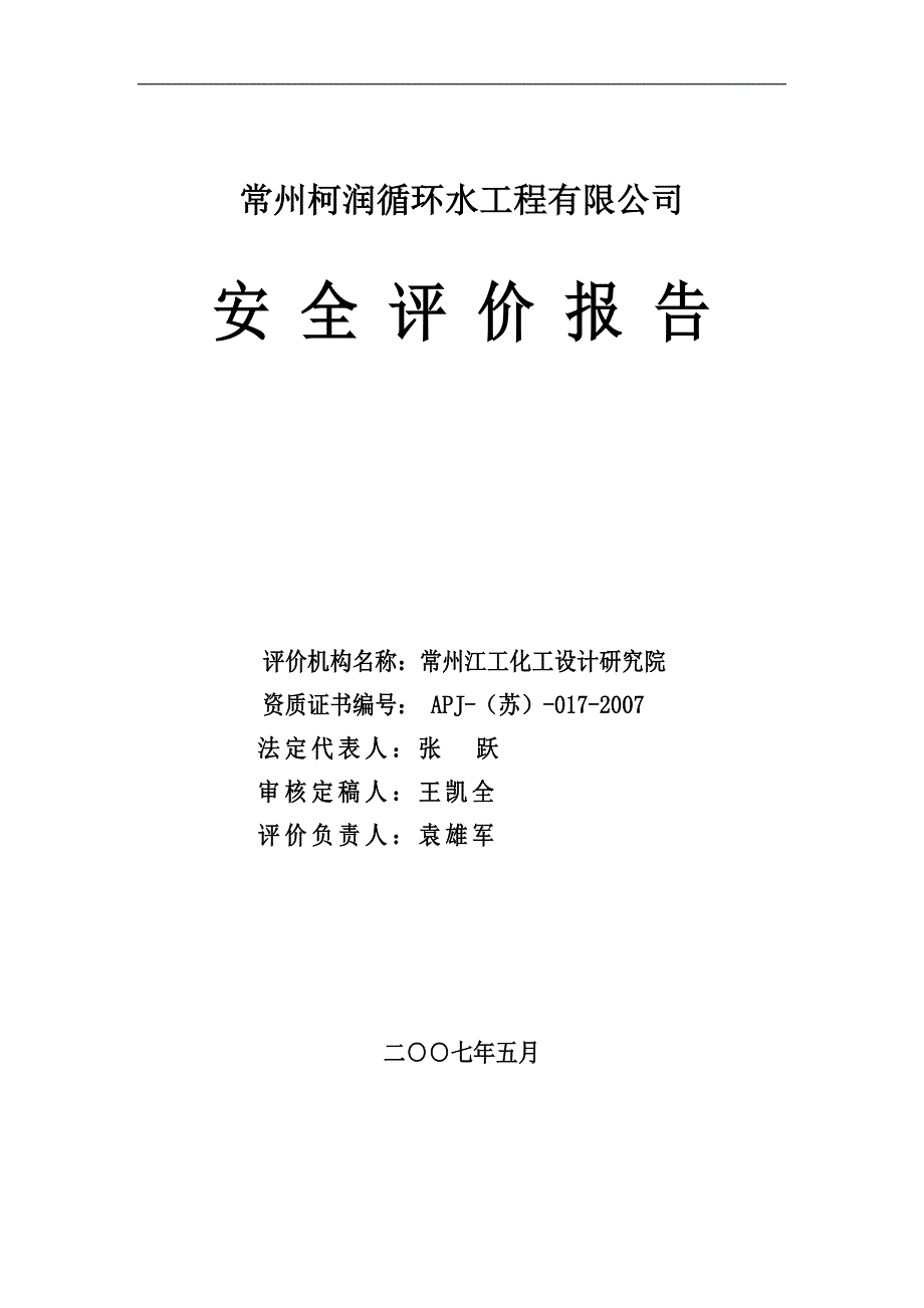 循环水工程有限公司安全评价报告_第2页