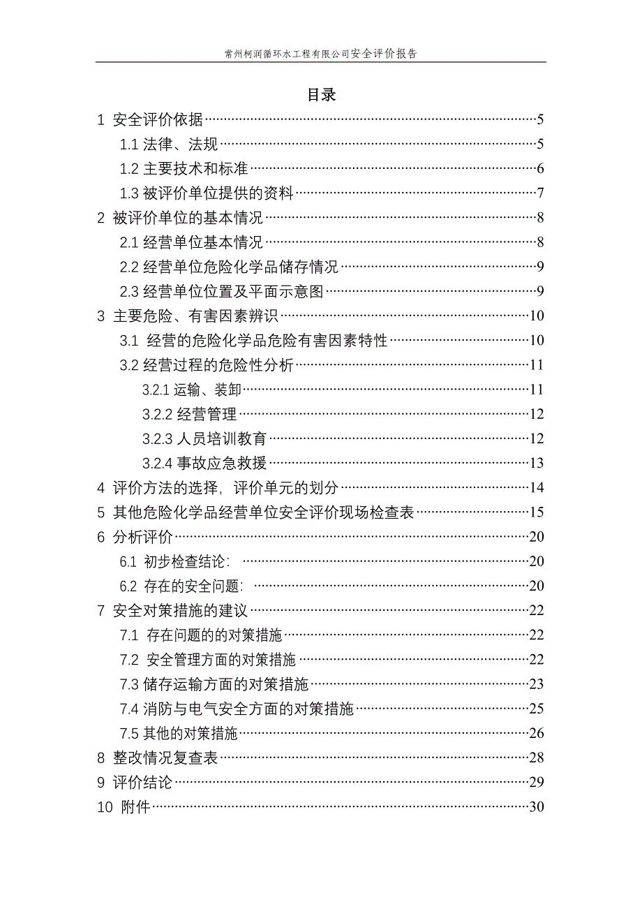 循环水工程有限公司安全评价报告_第4页