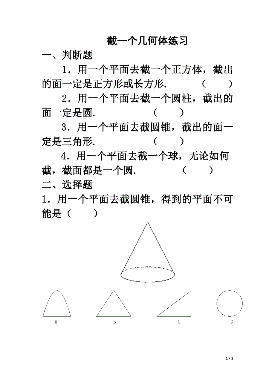 《截一个几何体》课堂练习2_第1页