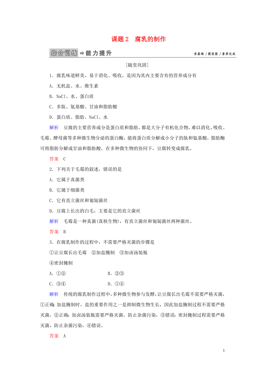 2023学年高中生物专题1传统发酵技术的应用课题2腐乳的制作练习（人教版）选修1.doc_第1页