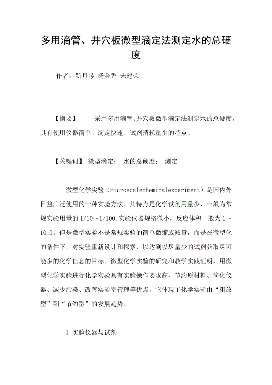 多用滴管、井穴板微型滴定法测定水的总硬度_第1页