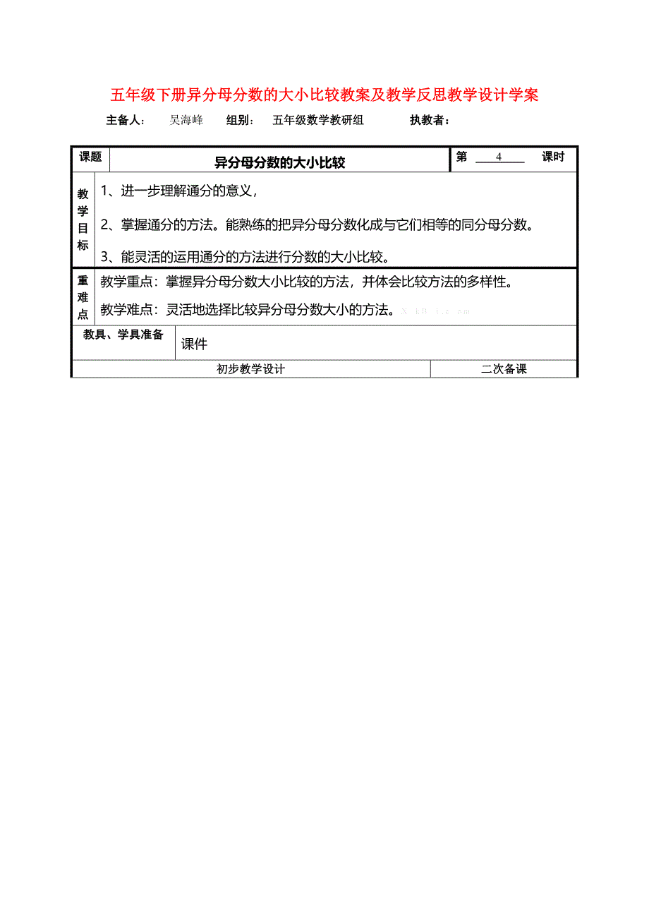 五年级下册异分母分数的大小比较教案及教学反思教学设计学案_第1页