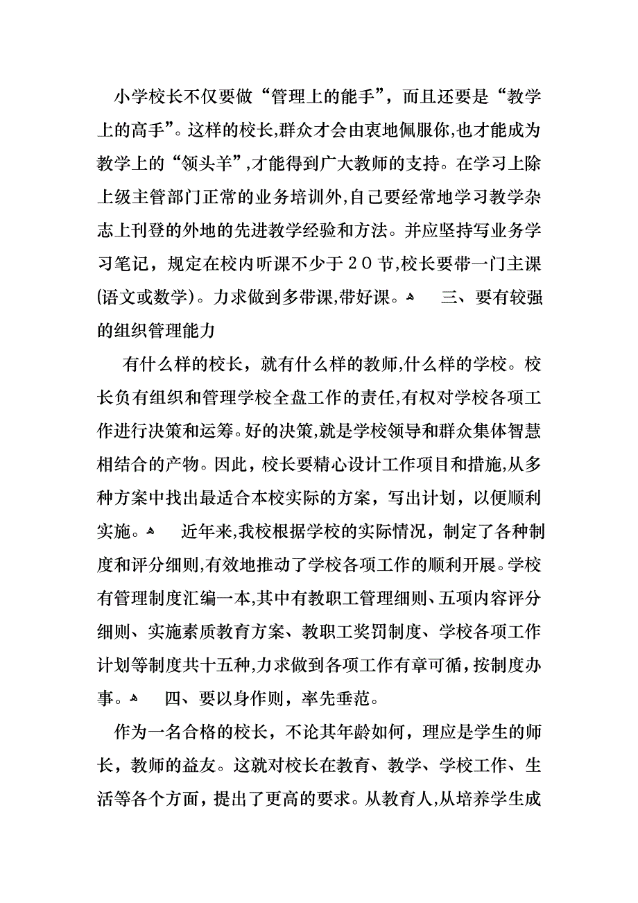 关于小学校长竞聘演讲稿模板五篇_第2页