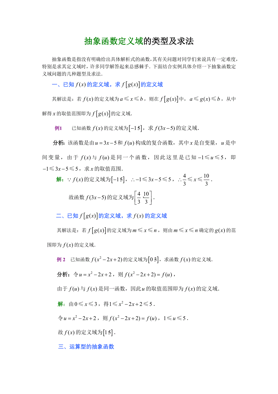 抽象函数定义域的类型及求法_第1页