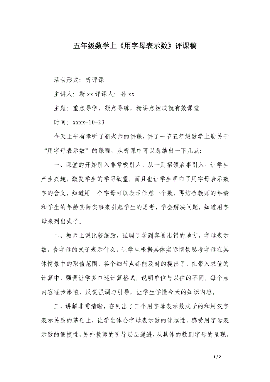 五年级数学上《用字母表示数》评课稿_第1页