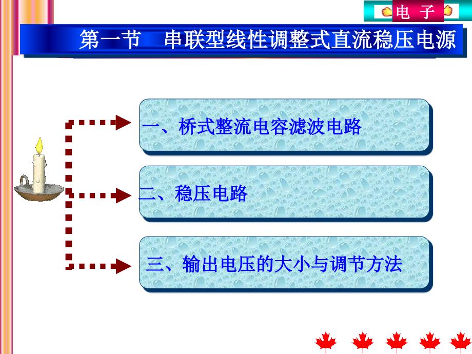 电子电路需要有直流电源供电直流电源_第2页