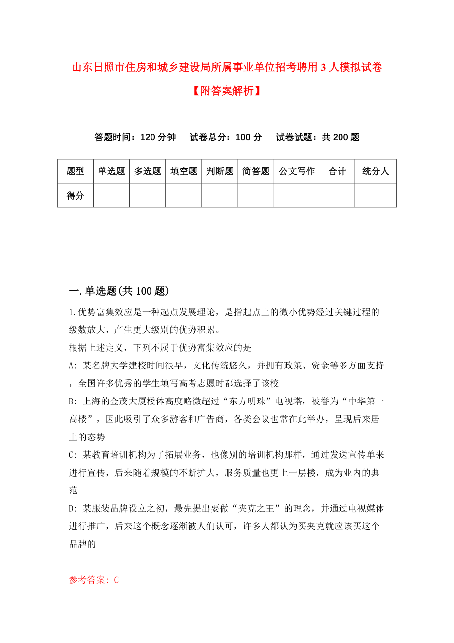 山东日照市住房和城乡建设局所属事业单位招考聘用3人模拟试卷【附答案解析】（第7版）_第1页