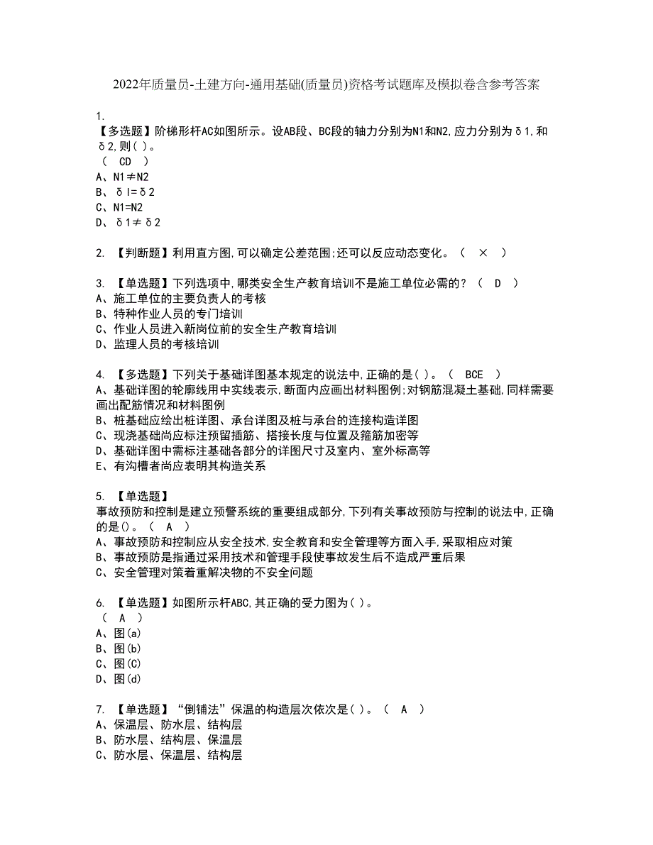 2022年质量员-土建方向-通用基础(质量员)资格考试题库及模拟卷含参考答案73_第1页