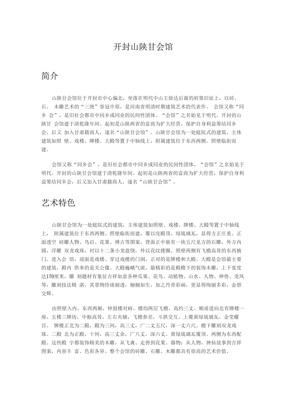 开封山陕甘会馆_第1页