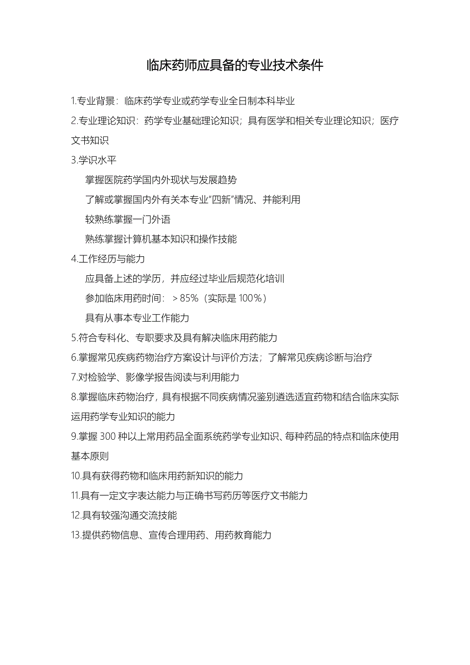 临床药师应具备的专业技术条件_第1页