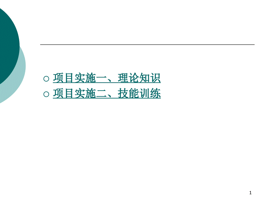 项目七数字钟电路分析与制作_第1页