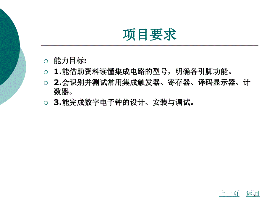 项目七数字钟电路分析与制作_第3页