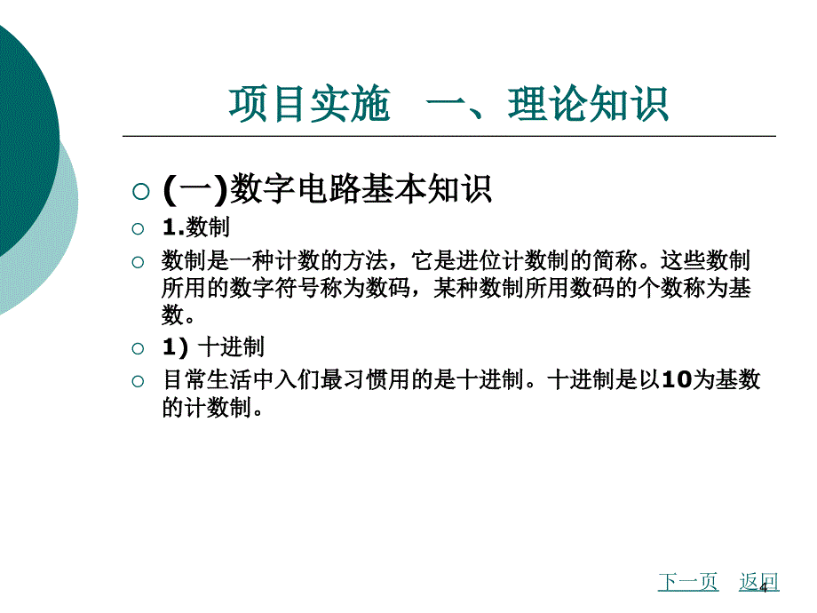 项目七数字钟电路分析与制作_第4页