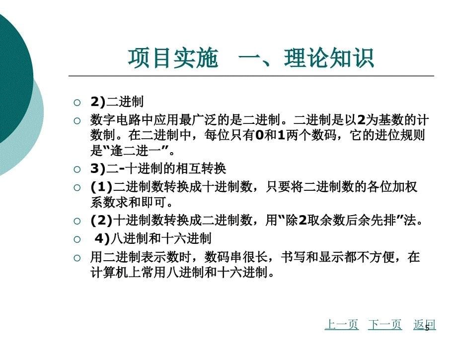 项目七数字钟电路分析与制作_第5页