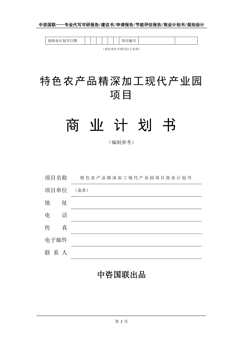 特色农产品精深加工现代产业园项目商业计划书写作模板-招商融资代写_第3页