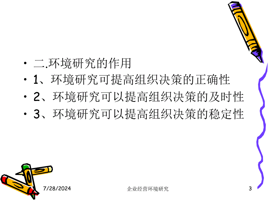 企业经营环境研究课件_第3页