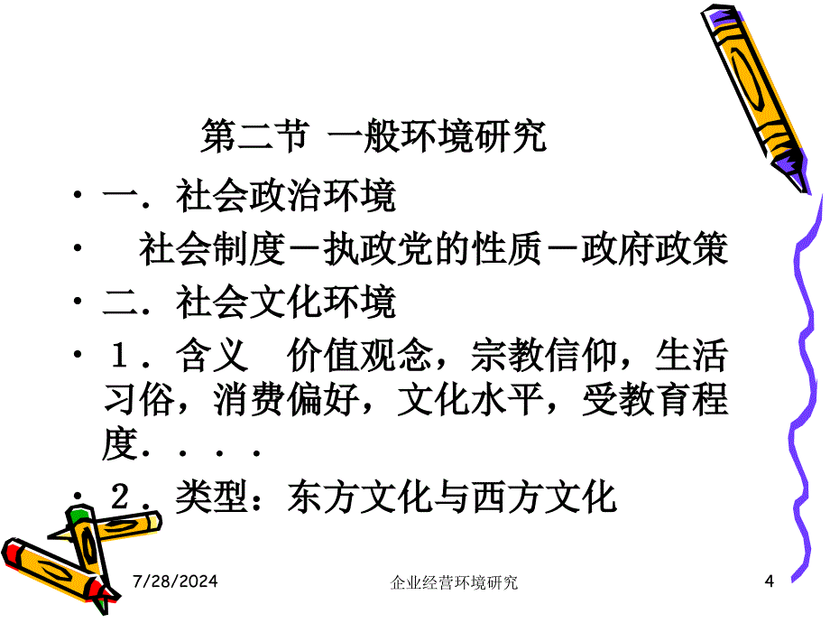 企业经营环境研究课件_第4页