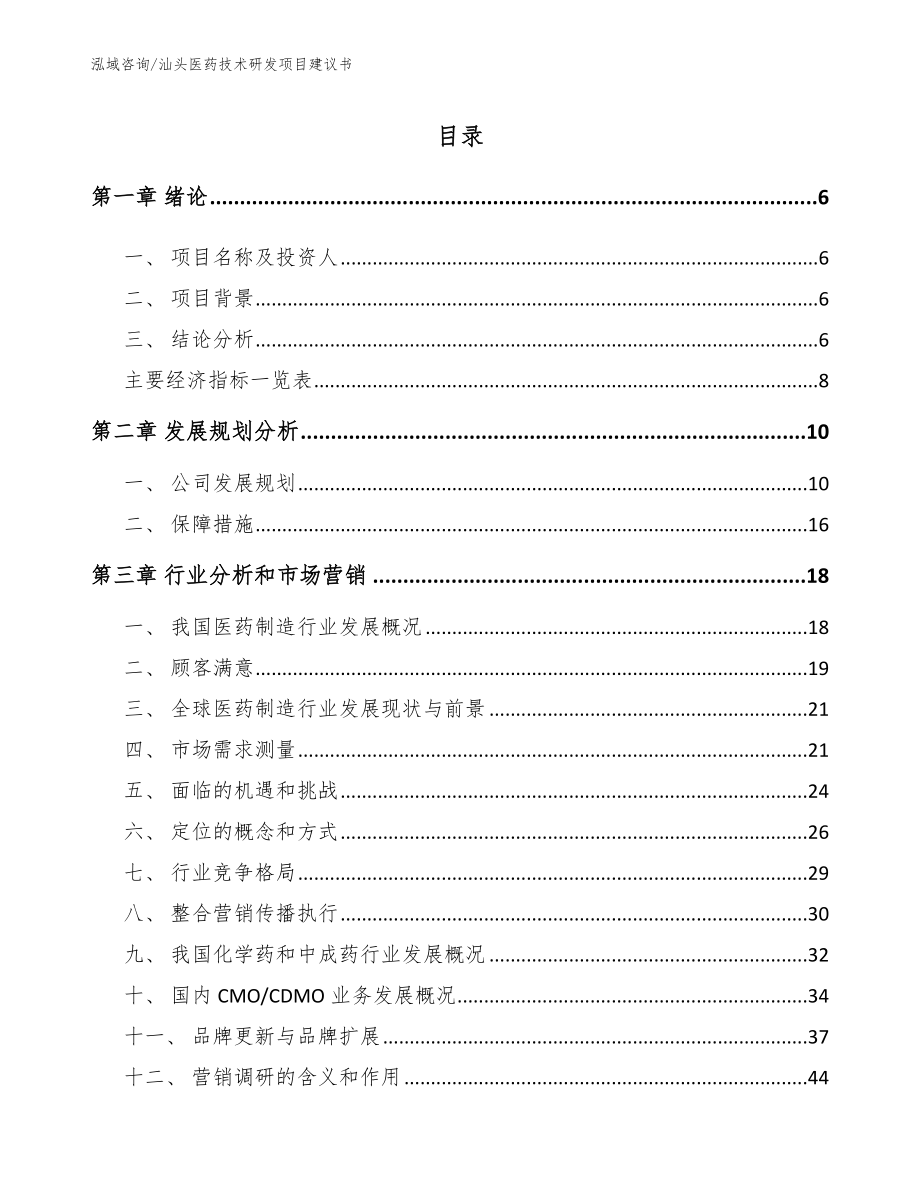 汕头医药技术研发项目建议书范文模板_第1页