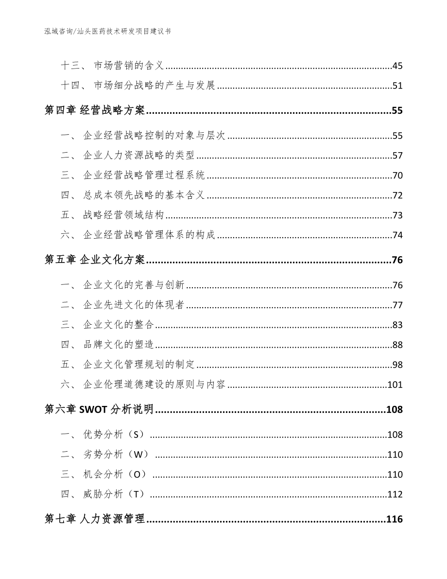 汕头医药技术研发项目建议书范文模板_第2页