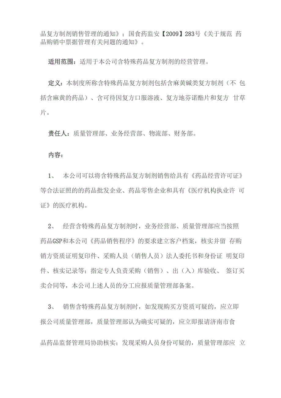 麻黄碱类复方制剂的管理_第4页