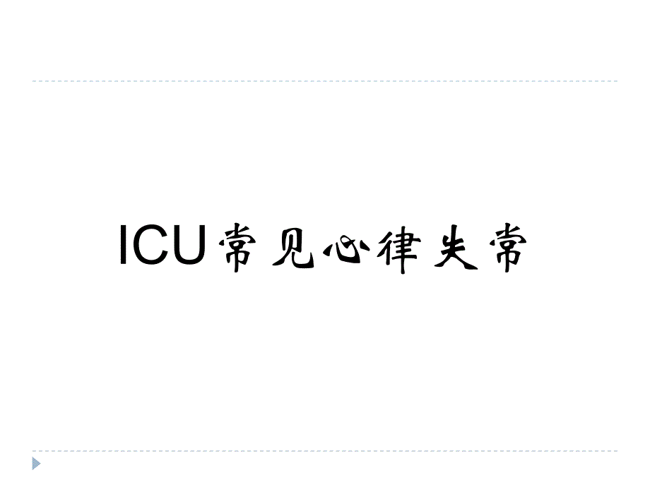 icu常见心律失常课件_第1页