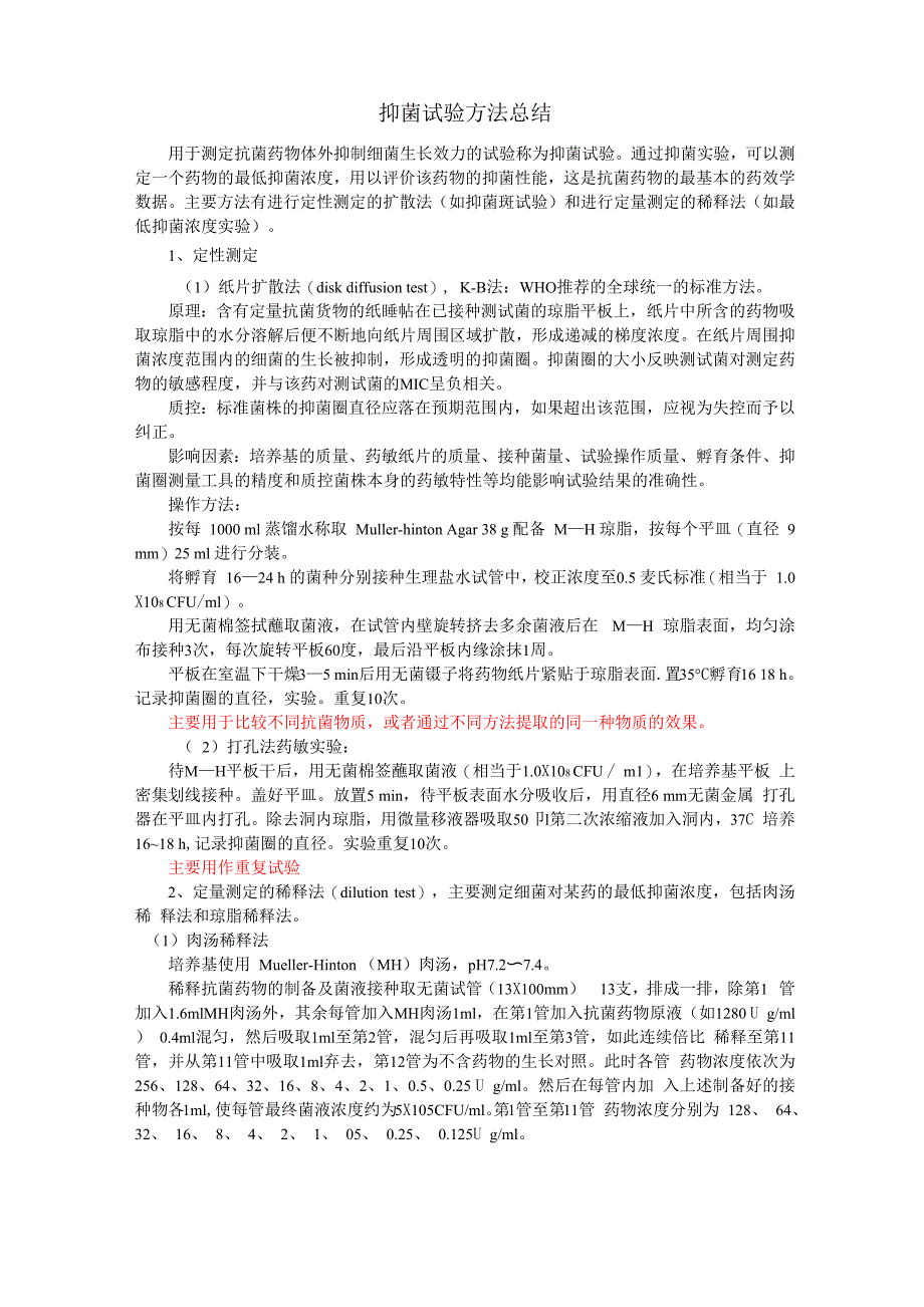 抑菌试验方法总结_第1页