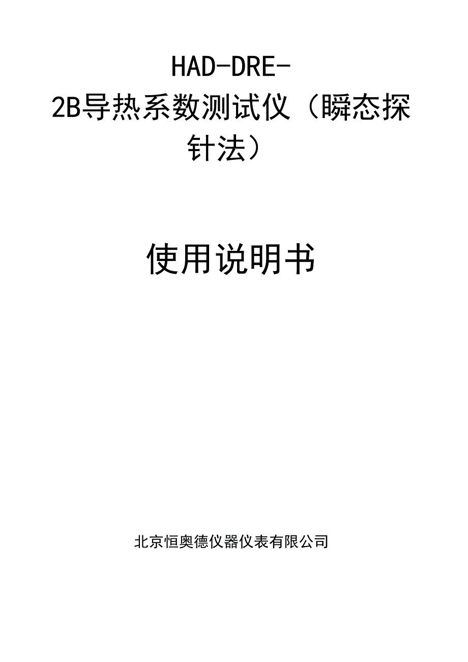 DRE导热系数测试系统说明书_第1页