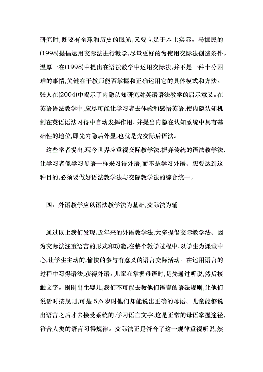 浅论外语教学中语法教学法与交际教学法_第4页