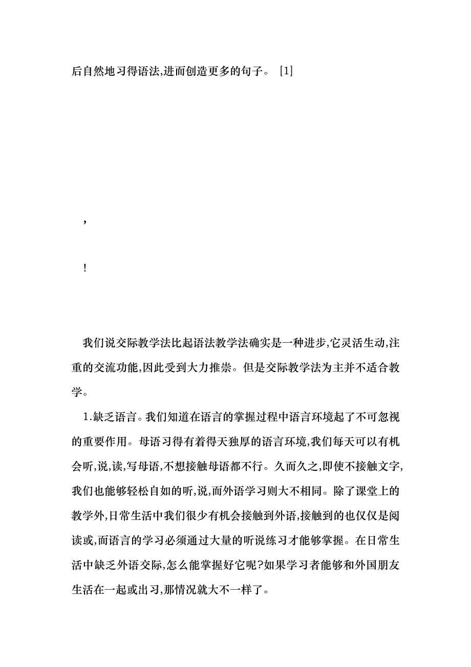 浅论外语教学中语法教学法与交际教学法_第5页