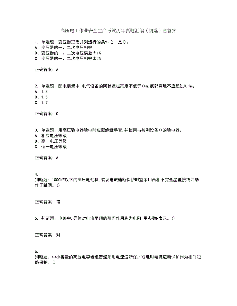 高压电工作业安全生产考试历年真题汇编（精选）含答案86_第1页