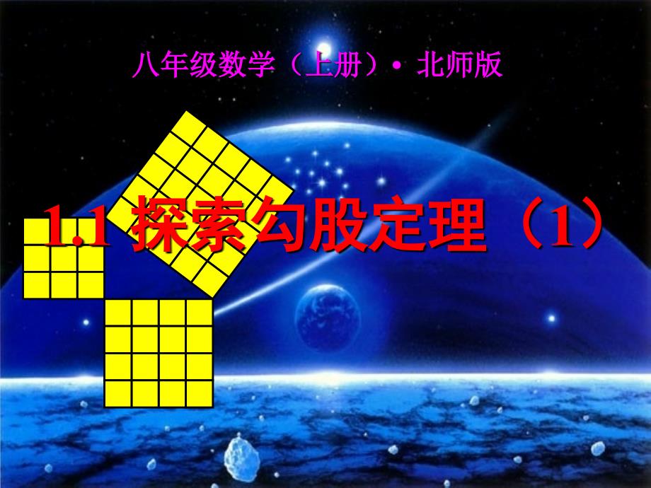 八年级数学上册1.1.1探索勾股定理课件新版北师大版_第1页