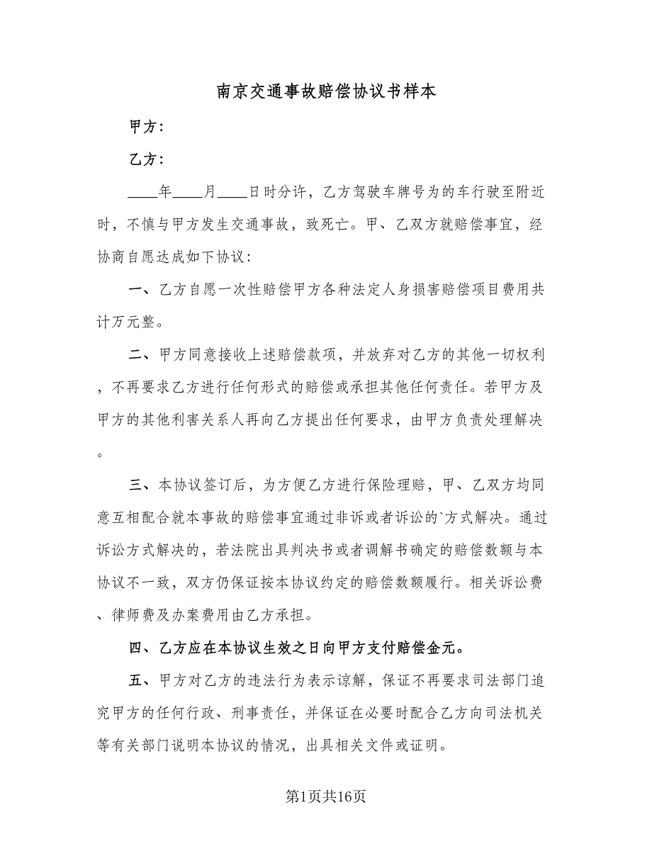 南京交通事故赔偿协议书样本（10篇）_第1页