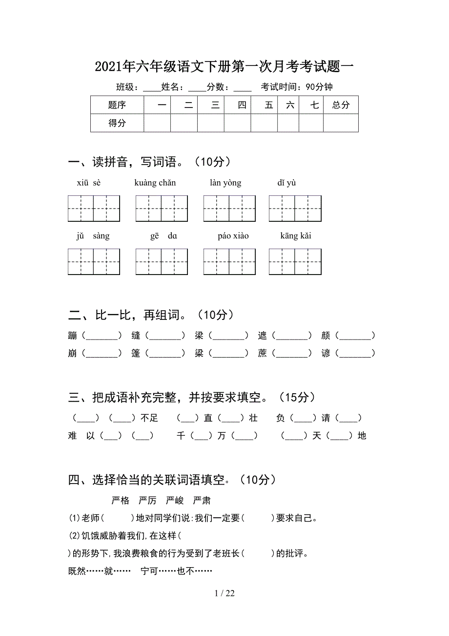 2021年六年级语文下册第一次月考考试题一(4套).docx_第1页