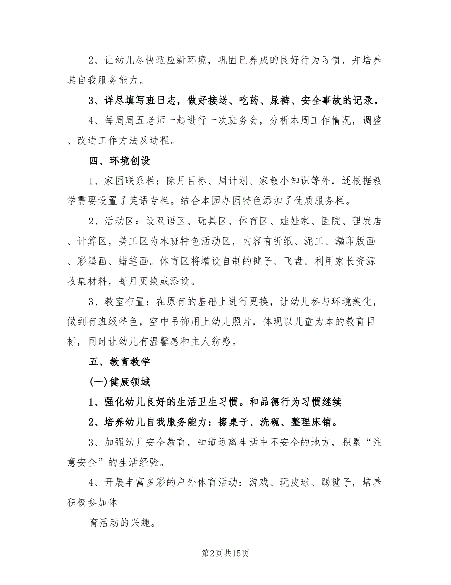 2022年中班学年班级工作计划_第2页