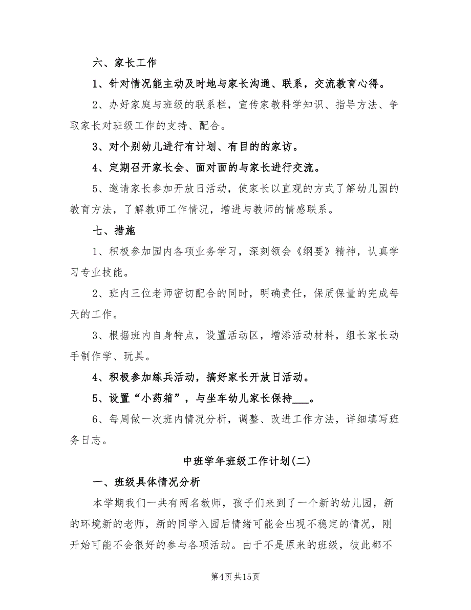 2022年中班学年班级工作计划_第4页