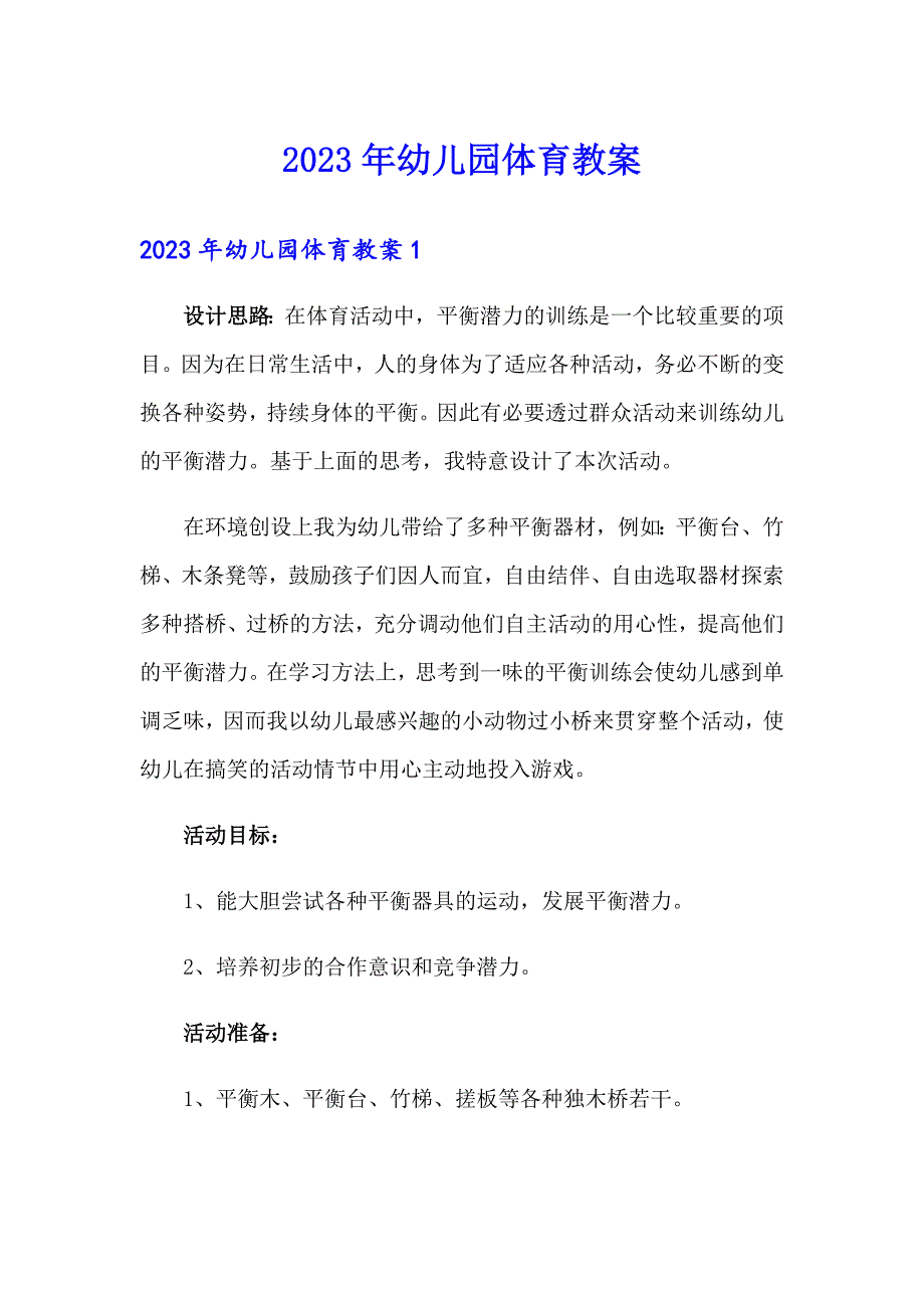 【整合汇编】2023年幼儿园体育教案_第1页