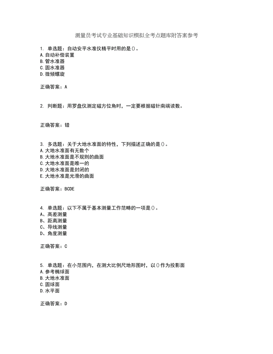 测量员考试专业基础知识模拟全考点题库附答案参考61_第1页